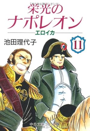 池田理代子 エロイカ 全巻 14巻 セット 中公コミック•スーリ 中央公論
